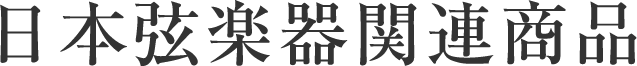 日本弦楽器関連商品