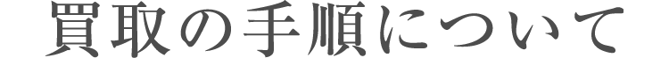 買取の手順について