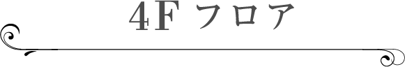 4F店舗フロア