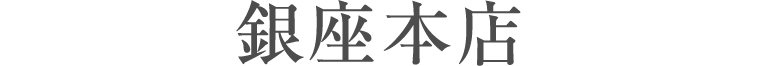 銀座本店