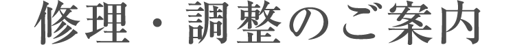 修理・調整のご案内