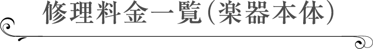 修理料金一覧（楽器本体）